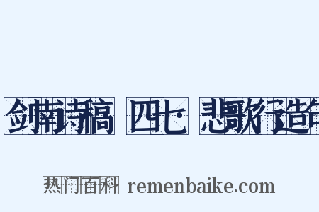 剑南诗稿·四七·悲歌行造句是什么意思的图片